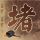 罗蔺涉严重违纪违法